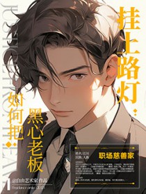 如何把黑心老板挂上路灯