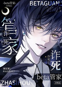 beta管家诈死后，养大的顶A疯了
