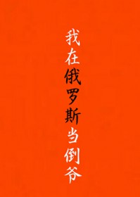 我在俄罗斯当倒爷