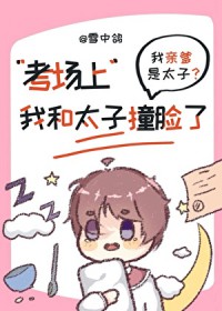 考场上我和当今太子撞脸了