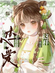 我们毛茸茸谈恋爱就是这样滴