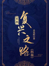 家族复兴之路（科举）