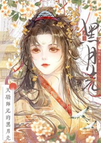 天骄师兄的黑月光