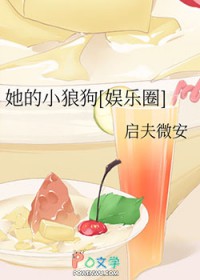 她的小狼狗[娱乐圈]