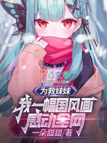 为救妹妹，我一幅国风画感动全网