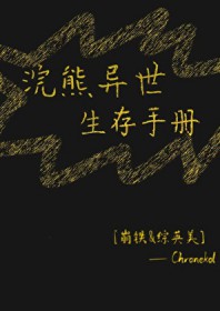 [综英美] 浣熊异世生存手册