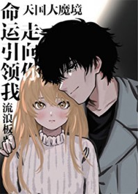 [天国大魔境同人] 命运引领我走向你