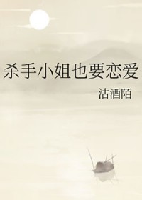 杀手小姐也要恋爱