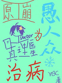[综漫] 真理医生为愚人众治病