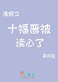[清穿同人] 清穿之十福晋被读心了