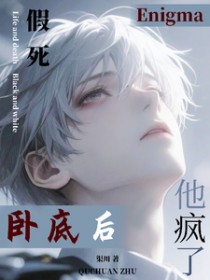 假死卧底后，Enigma他疯了
