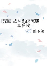 [咒回] 战斗系统沉迷恋爱线
