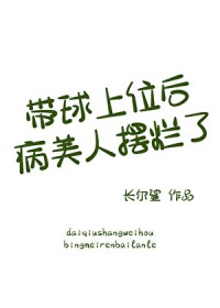 带球上位后病美人摆烂了