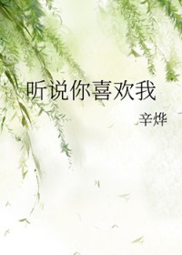 听说你喜欢我