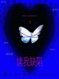 读我缺陷