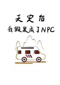 天灾后我假装成了NPC