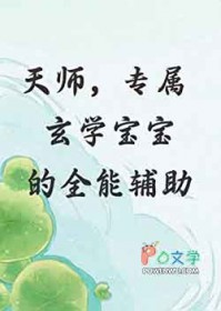 天师，专属玄学宝宝的全能辅助