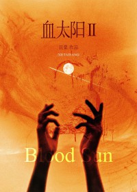 血太阳2