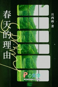 春天的理由