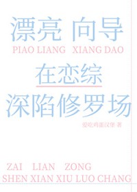 漂亮向导在恋综深陷修罗场