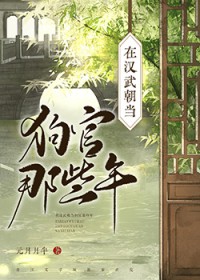 在汉武朝当狗官那些年