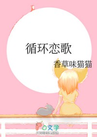 [综漫] 循环恋歌