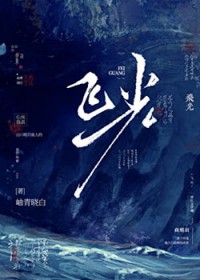 飞光
