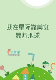 我在星际靠美食复苏地球