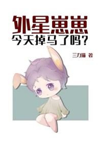 外星崽崽今天掉马了吗