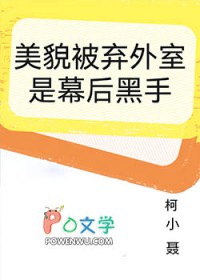 美貌被弃外室是幕后黑手
