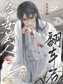 恶毒美人翻车后