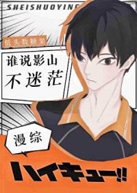 [综漫] 谁说影山不迷茫