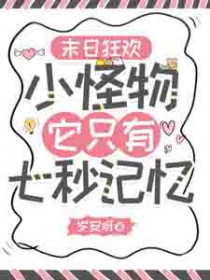 末日狂欢：小怪物她只有七秒记忆