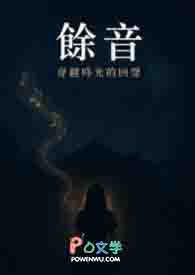 馀音:穿越时空的回声