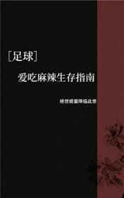 [足球] 爱吃麻辣生存指南