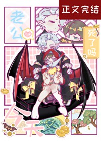 老公今天死了吗