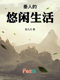 秦人的悠闲生活
