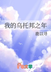 我的乌托邦之年