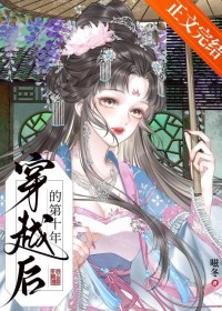 穿越后的第十年