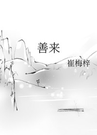 善来