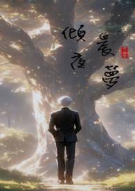 倾晨夜梦