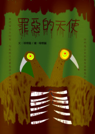 罪恶的天使