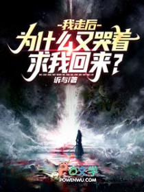 我走后，为什么又哭着求我回来？