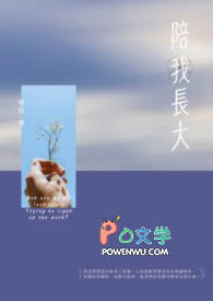 陪我长大