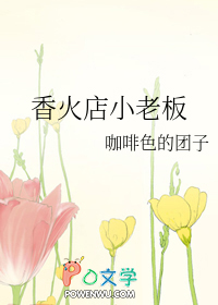 香火店小老板