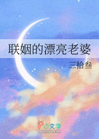 联姻的漂亮老婆