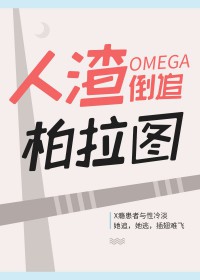 人渣O倒追柏拉图