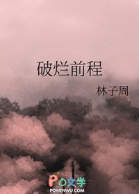 破烂前程