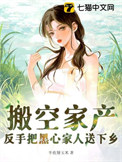 搬空家产，反手把黑心家人送下乡