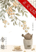 夺她